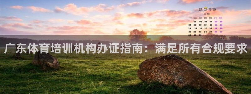 z6尊龙凯时ag旗舰厅：广东体育培训机构办证指南：满