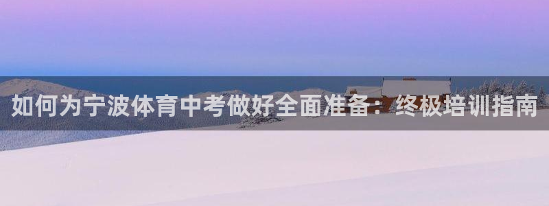 尊龙最新版：如何为宁波体育中考做好全面准备：终极培训