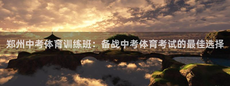 尊龙人生就是博d88官方网站：郑州中考体育训练班：备