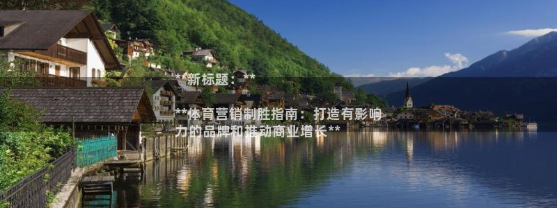 尊龙凯时发展历程：**新标题：**

**体育营销制