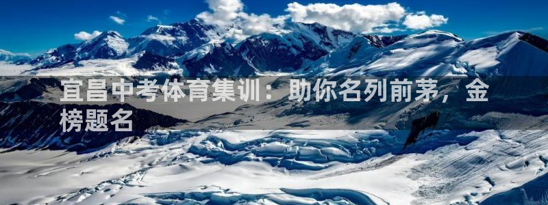 尊龙凯时百万奖池：宜昌中考体育集训：助你名列前茅，金