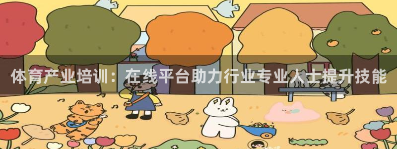尊龙 下载：体育产业培训：在线平台助力行业专业人士提
