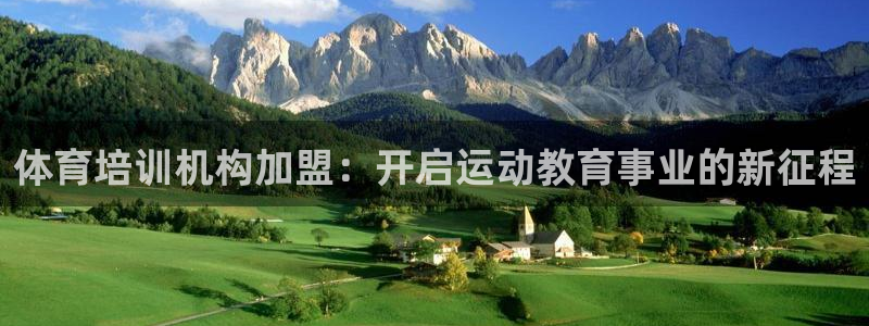 尊龙现金一下指导AG发财网：体育培训机构加盟：开启运