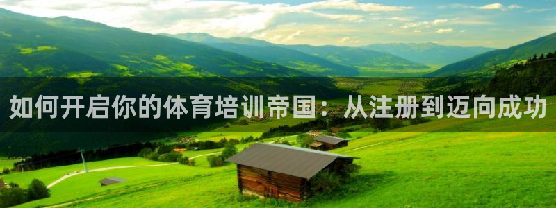 尊龙登录首页：如何开启你的体育培训帝国：从注册到迈向