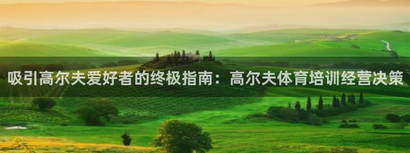尊龙z6平台：吸引高尔夫爱好者的终极指南：高尔夫体育