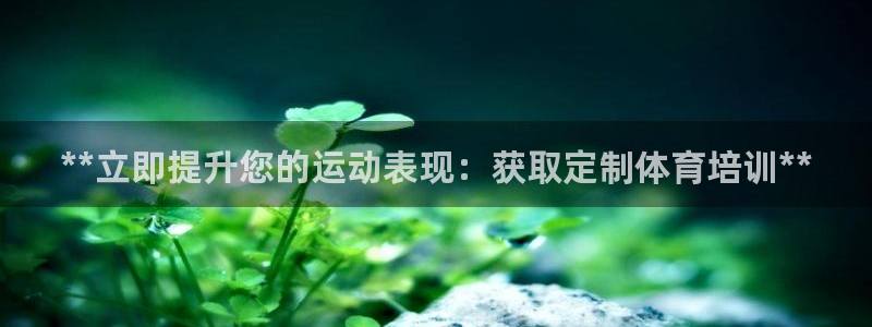 尊龙app认可ag发财网：**立即提升您的运动表现：