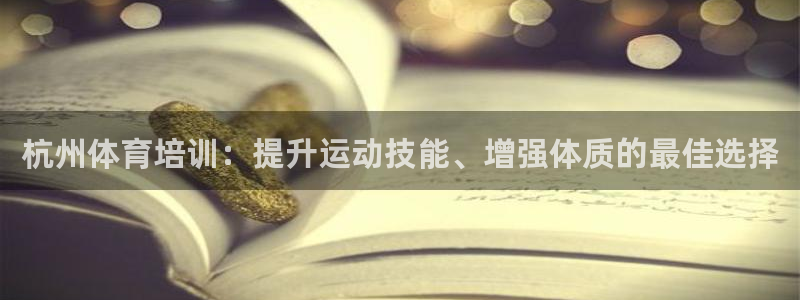 尊龙凯时存款多久到账：杭州体育培训：提升运动技能、增