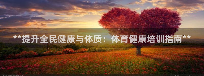 ag旗舰平台尊龙代言：**提升全民健康与体质：体育健