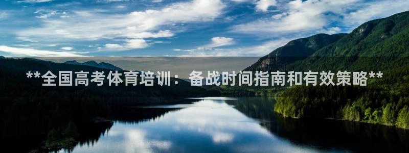 凯时官网手机版下载：**全国高考体育培训：备战时间指