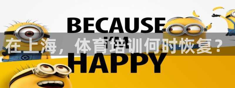 尊龙凯时城游戏官网：在上海，体育培训何时恢复？
