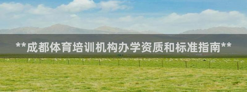 尊龙手机版下载：**成都体育培训机构办学资质和标准指