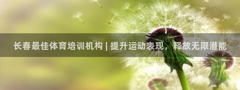 尊龙d88手机app免费下载：长春最佳体育培训机构 