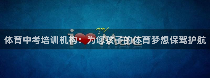 尊龙凯时登陆入口：体育中考培训机构：为您孩子的体育梦