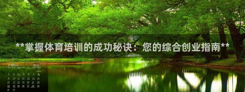 尊龙凯时人生就博：**掌握体育培训的成功秘诀：您的综