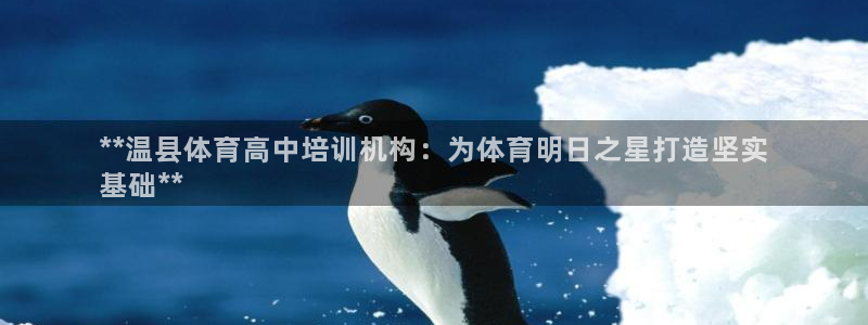 尊龙d88官网去来就送38：**温县体育高中培训机构