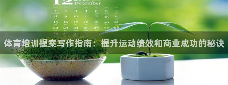 尊龙网址是多少：体育培训提案写作指南：提升运动绩效和