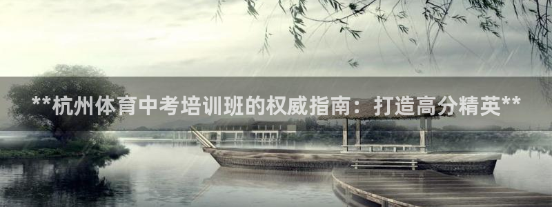 尊龙一生也走不出自己的童年：**杭州体育中考培训班的