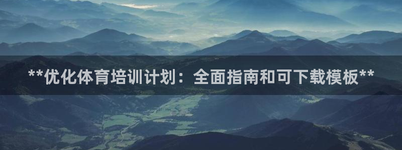 尊龙中国：**优化体育培训计划：全面指南和可下载模板