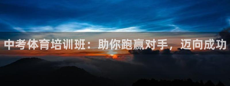 尊龙t500和t300区别：中考体育培训班：助你跑赢
