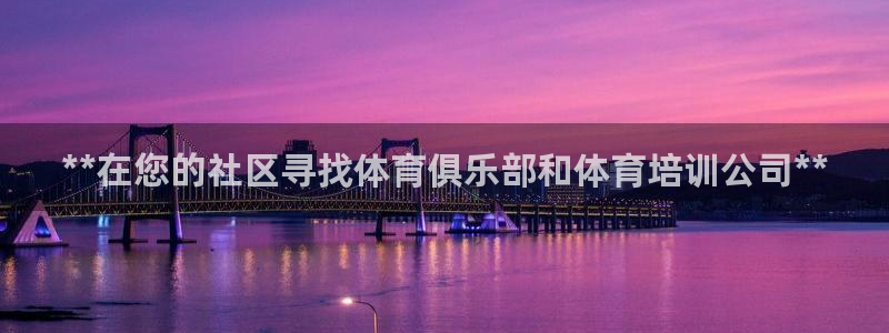 凯时旗舰厅App下载：**在您的社区寻找体育俱乐部和
