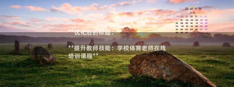 尊龙 5：**优化后的标题：**

**提升教师技能