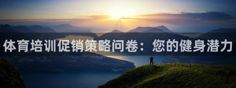 尊龙凯时官网网页版：体育培训促销策略问卷：您的健身潜