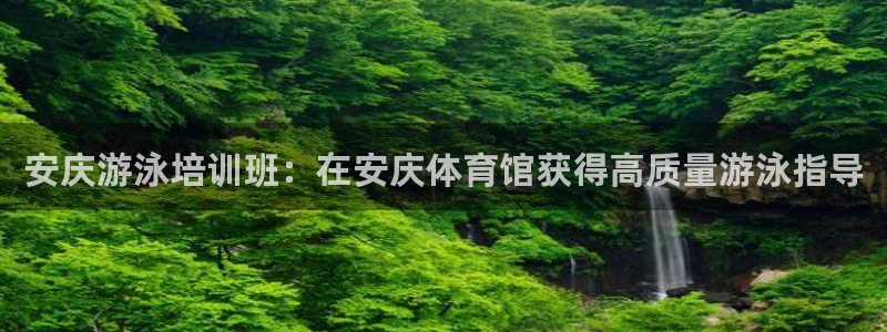 凯时kb88官方：安庆游泳培训班：在安庆体育馆获得高