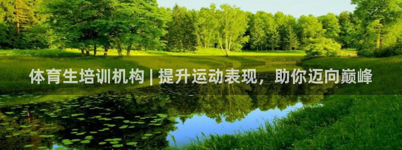 新版尊龙99：体育生培训机构 | 提升运动表现，助你