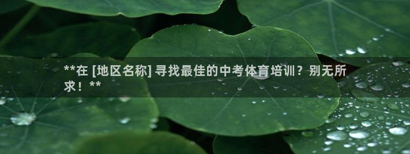 尊龙凯时客服：**在 [地区名称] 寻找最佳的中考体