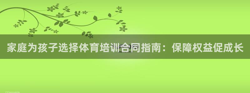 凯时官网app下载官方网站：家庭为孩子选择体育培训合