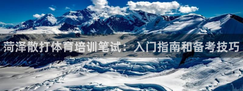 尊龙人生就是博送38：菏泽散打体育培训笔试：入门指南