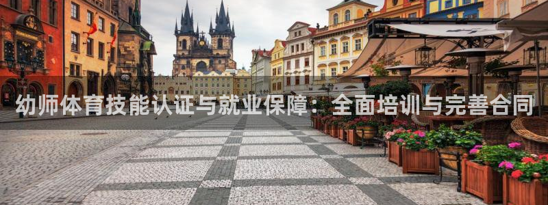 尊龙 中国：幼师体育技能认证与就业保障：全面培训与完