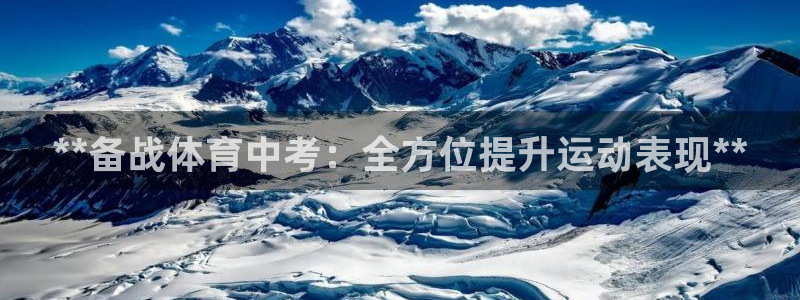 尊龙凯时合法吗?：**备战体育中考：全方位提升运动表