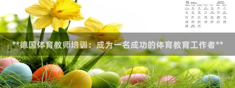 尊龙凯时提款冻卡吗：**德国体育教师培训：成为一名成