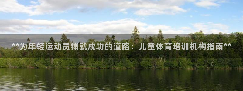 尊龙z6集团：**为年轻运动员铺就成功的道路：儿童体