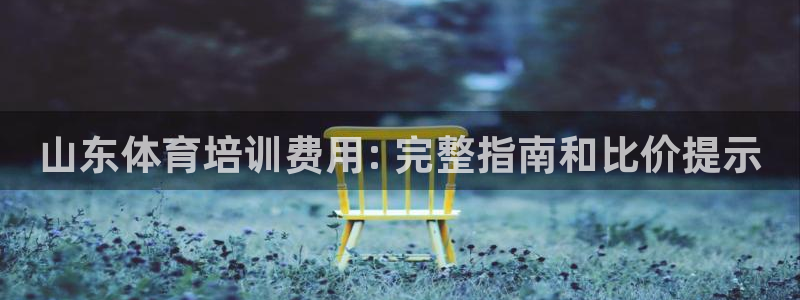 尊龙凯时 - 人生就是搏!：山东体育培训费用: 完整