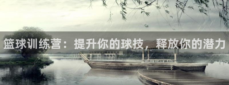 尊龙登录首页：篮球训练营：提升你的球技，释放你的潜力