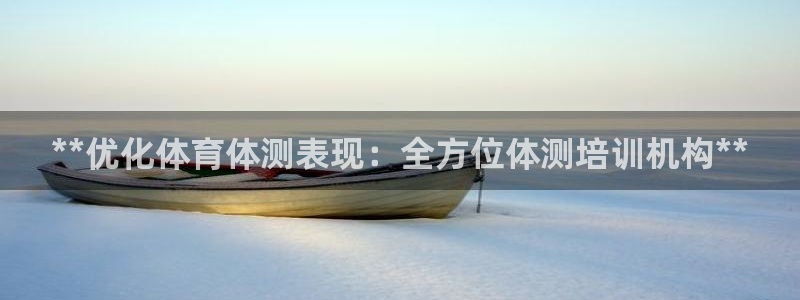 尊龙凯时捕鱼游戏能玩吗：**优化体育体测表现：全方位