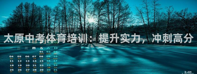 尊龙d88官网可靠送38元：太原中考体育培训：提升实