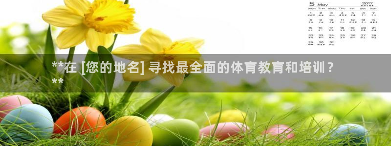 Z6尊龙凯时官方：**在 [您的地名] 寻找最全面的