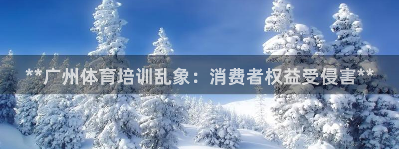 尊龙人生就是博登录准认来就送38：**广州体育培训乱