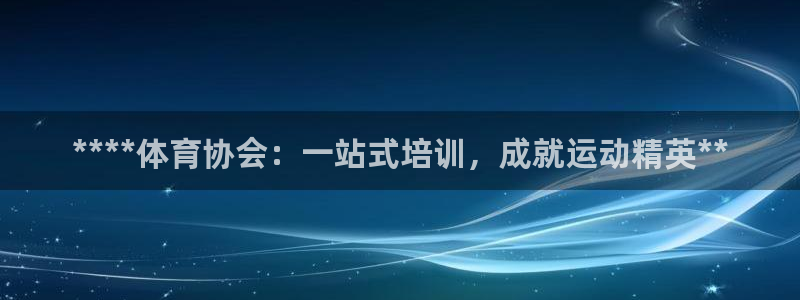 尊龙t600怎么样：****体育协会：一站式培训，成