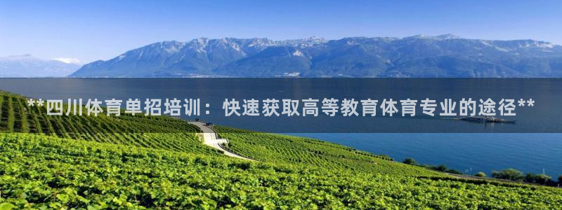 首页尊龙d88国际：**四川体育单招培训：快速获取高