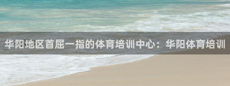 尊龙网站下分慢：华阳地区首屈一指的体育培训中心：华阳