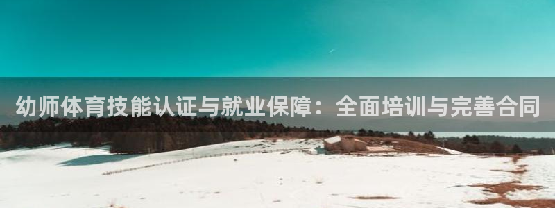 尊龙现金：幼师体育技能认证与就业保障：全面培训与完善