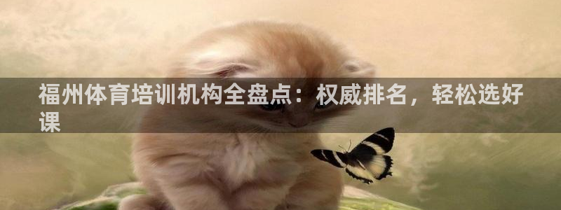 尊龙凯时 - 人生就是搏!提款怎么样：福州体育培训机