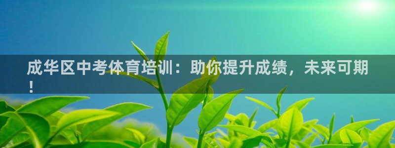 尊龙人生就是博ag旗舰厅：成华区中考体育培训：助你提