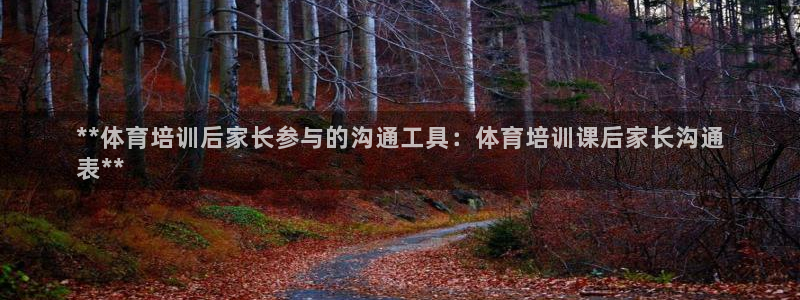 尊龙d88平台：**体育培训后家长参与的沟通工具：体