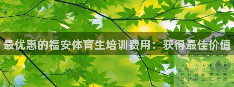 尊龙人生就是博登录：最优惠的福安体育生培训费用：获得