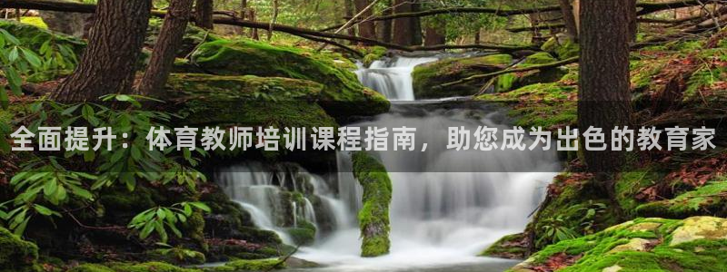 尊龙凯时网娱乐最新版：全面提升：体育教师培训课程指南